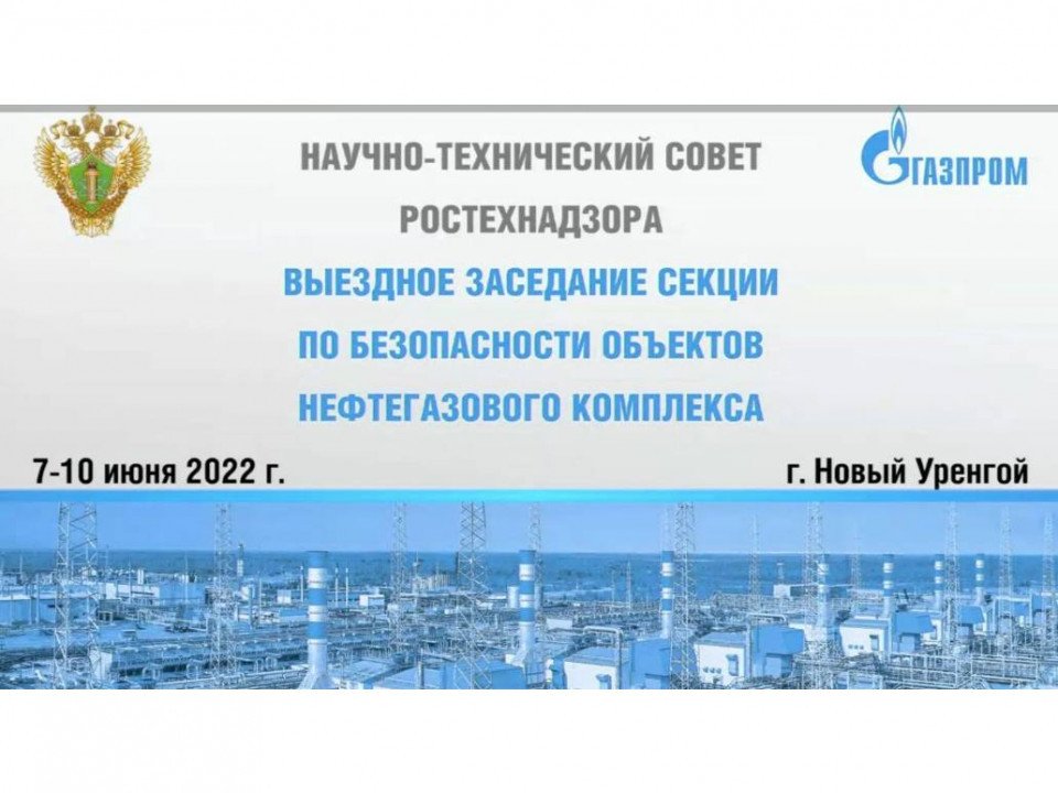 безопасность объектов топливно-энергетического комплекса. сборник докладов. нтс ростехнадзора. правовое регулирование топливного комплекса.